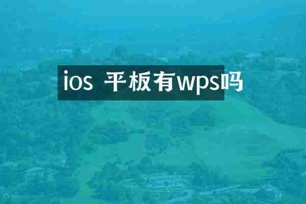 ios 平板有wps吗