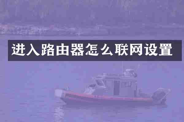 进入路由器怎么联网设置
