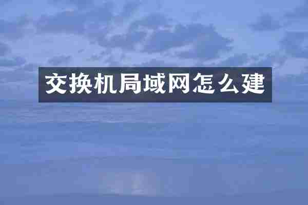 交换机局域网怎么建
