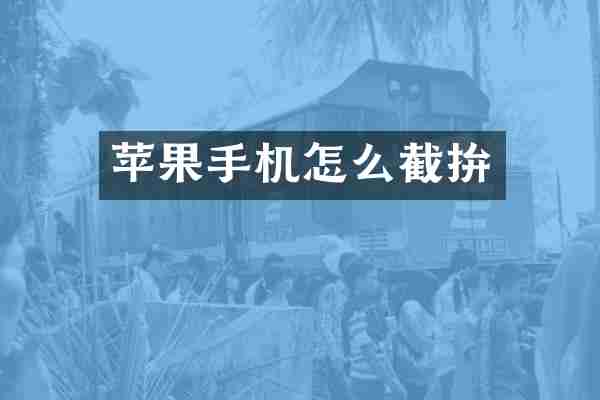 苹果手机怎么截拚