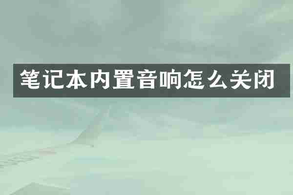 笔记本内置音响怎么关闭