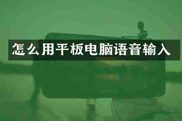 怎么用平板电脑语音输入