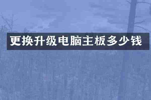 更换升级电脑主板多少钱
