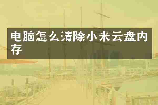 电脑怎么清除小米云盘内存