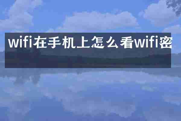 wifi在手机上怎么看wifi密码