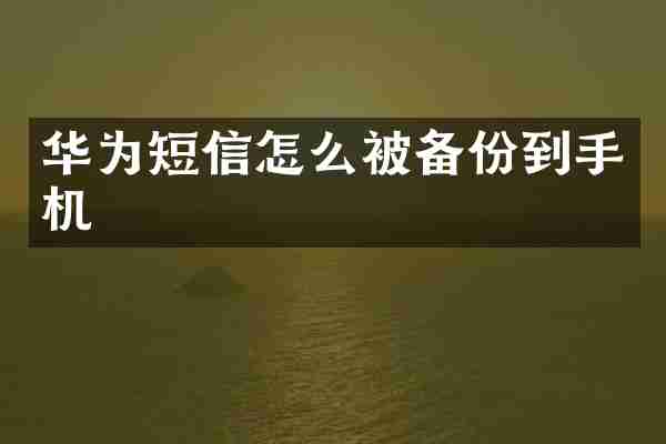 华为短信怎么被备份到手机