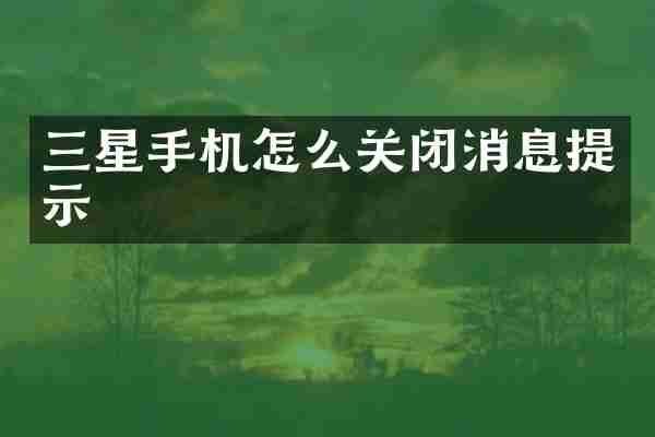 三星手机怎么关闭消息提示