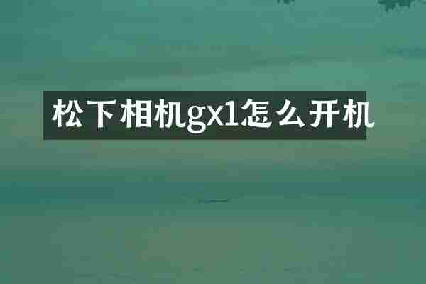 松下相机gx1怎么开机