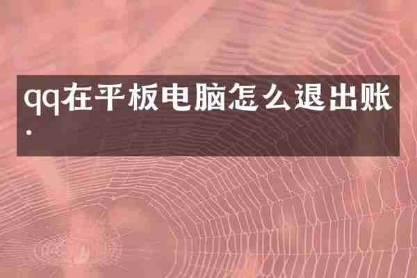 qq在平板电脑怎么退出账号