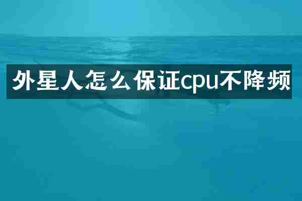 外星人怎么保证cpu不降频