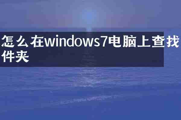 怎么在windows7电脑上查找文件夹