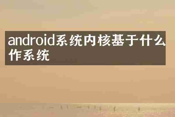 android系统内核基于什么操作系统