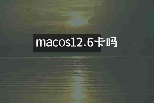 macos12.6卡吗