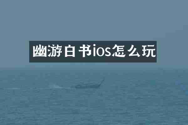 幽游白书ios怎么玩