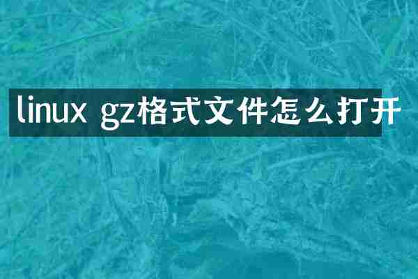 linux gz格式文件怎么打开