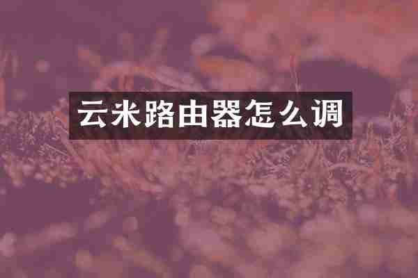 云米路由器怎么调