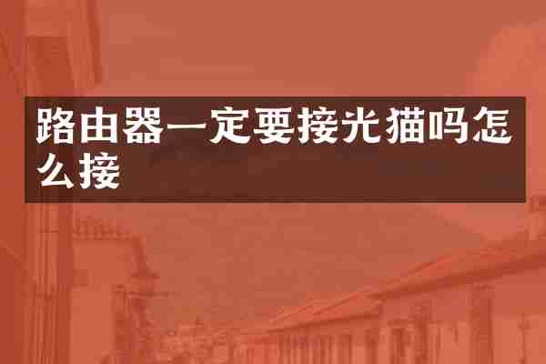 路由器一定要接光猫吗怎么接
