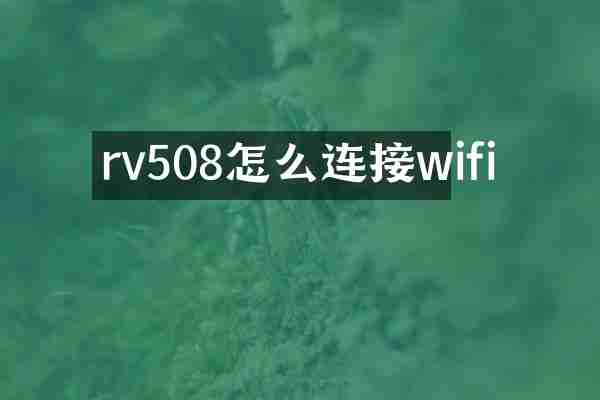 rv508怎么连接wifi