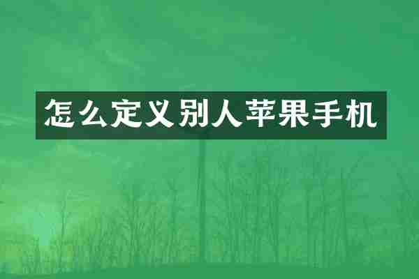 怎么定义别人苹果手机
