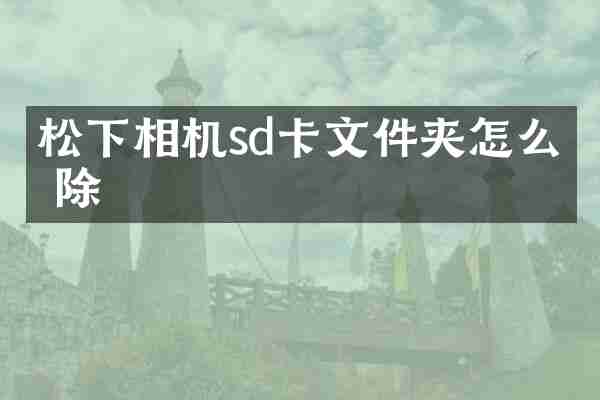 相机sd卡文件夹怎么删除