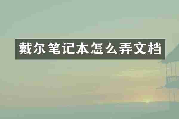 戴尔笔记本怎么弄文档