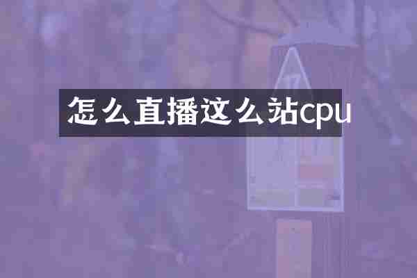 怎么直播这么站cpu