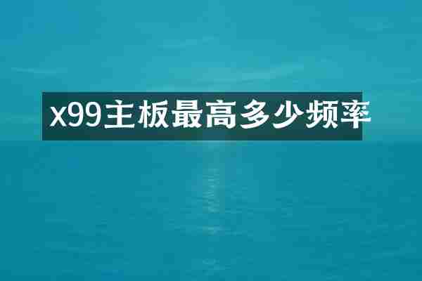 x99主板最高多少频率