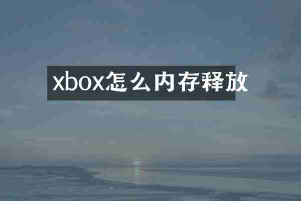 xbox怎么内存释放