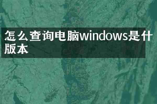 怎么查询电脑windows是什么版本