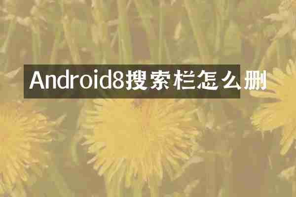 Android8搜索栏怎么删