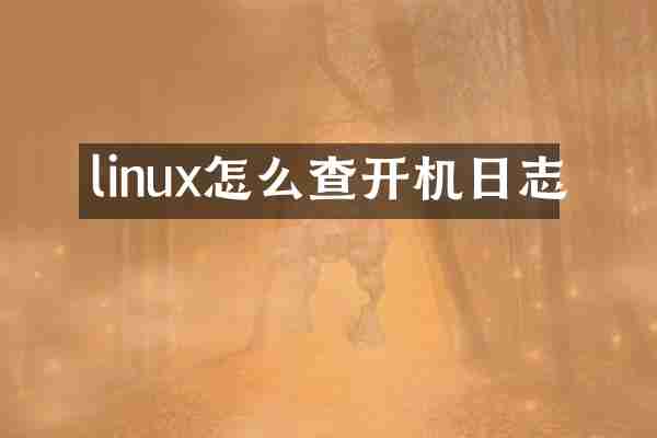 linux怎么查开机日志