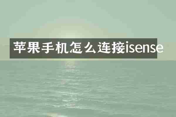 苹果手机怎么连接isense