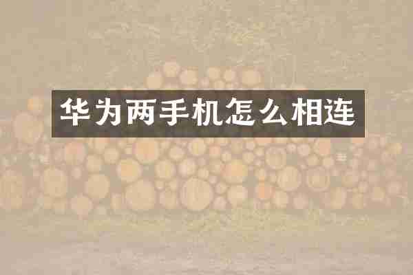 华为两手机怎么相连