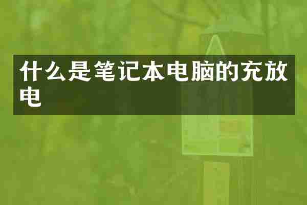 什么是笔记本电脑的充放电