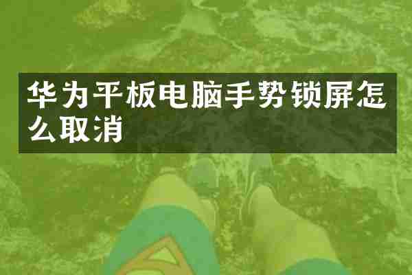 华为平板电脑手势锁屏怎么取消