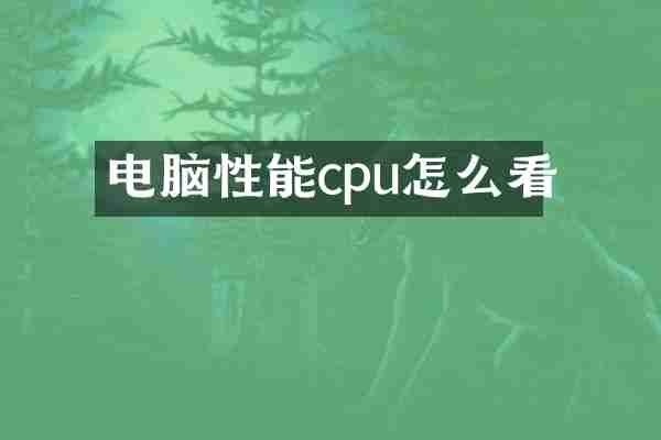 电脑性能cpu怎么看