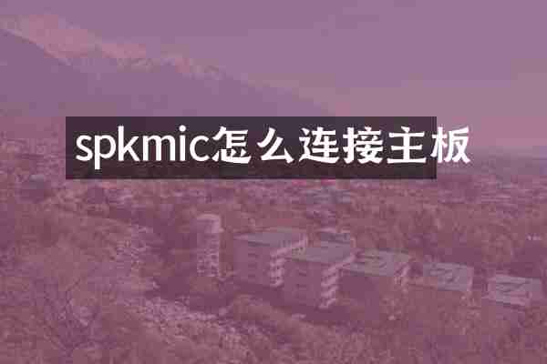 spkmic怎么连接主板
