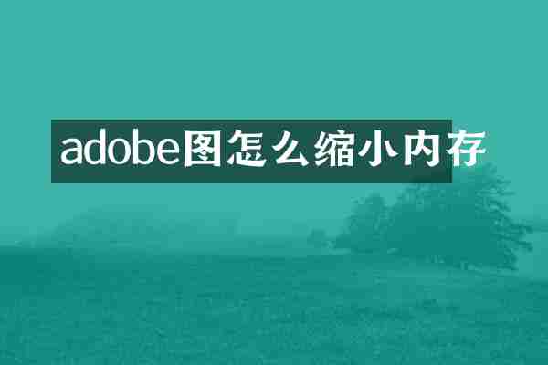 adobe图怎么缩小内存