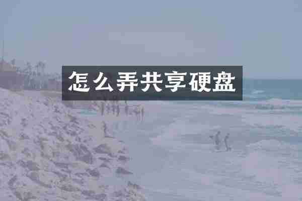 怎么弄共享硬盘