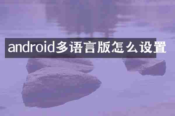 android多语言版怎么设置