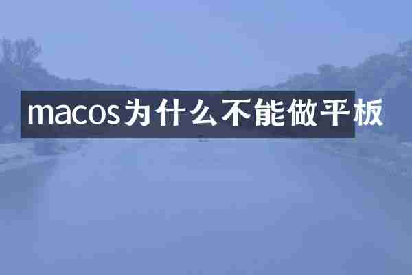 macos为什么不能做平板