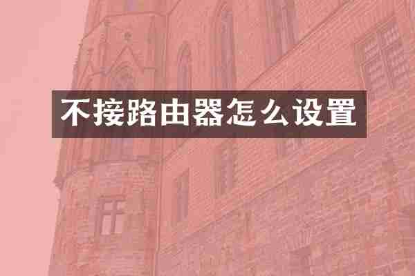 不接路由器怎么设置