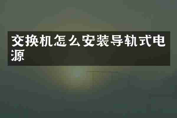 交换机怎么安装导轨式电源