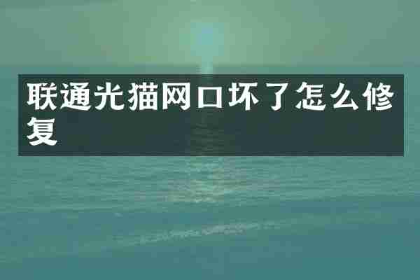 联通光猫网口坏了怎么修复