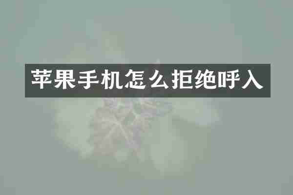 苹果手机怎么拒绝呼入