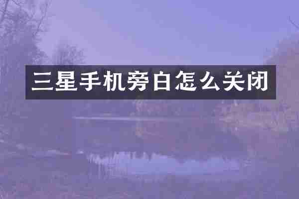 三星手机旁白怎么关闭