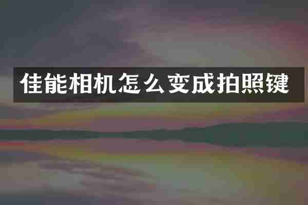 佳能相机怎么变成拍照键