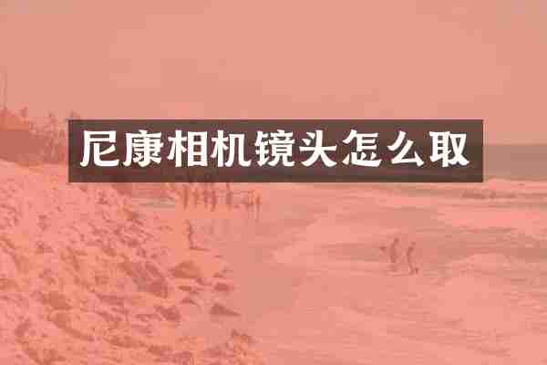 尼康相机镜头怎么取