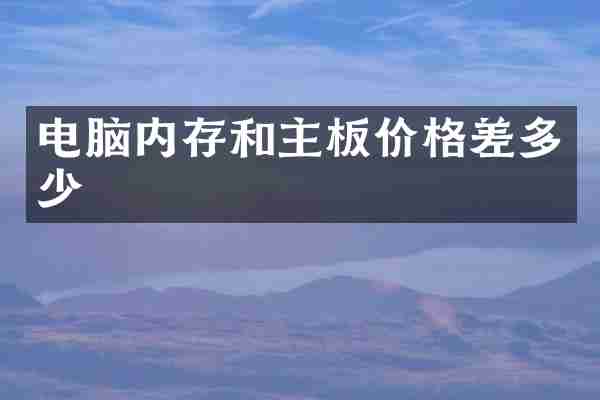 电脑内存和主板价格差多少