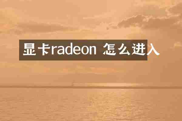 显卡radeon 怎么进入